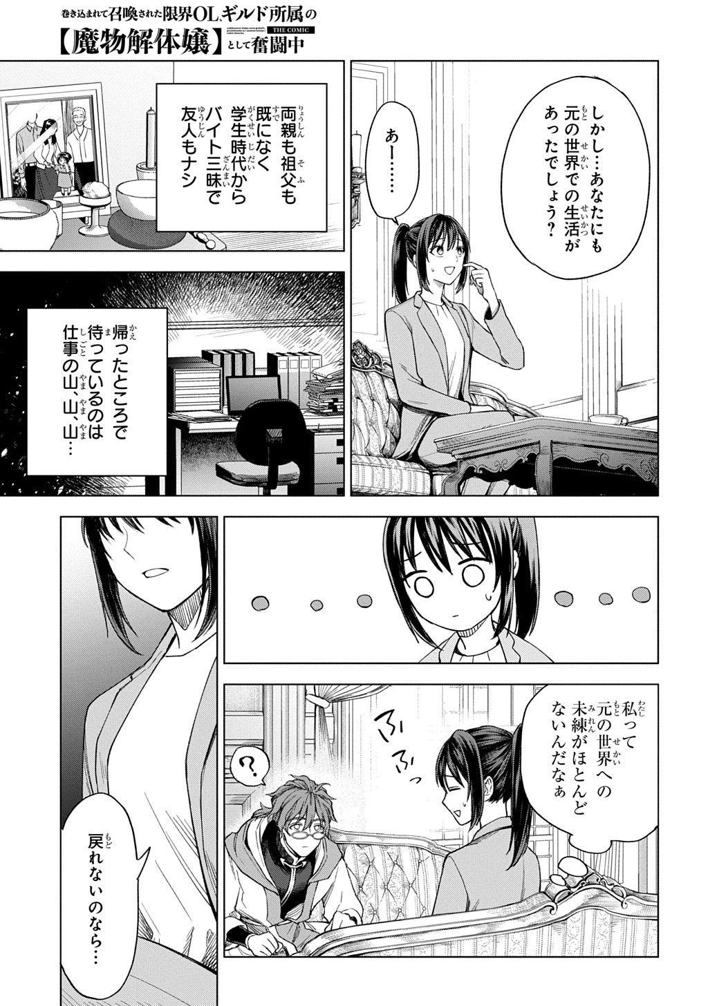 巻き込まれて召喚された限界OL、ギルド所属の【魔物解体嬢】として奮闘中 THE COMIC 第1話 - 25