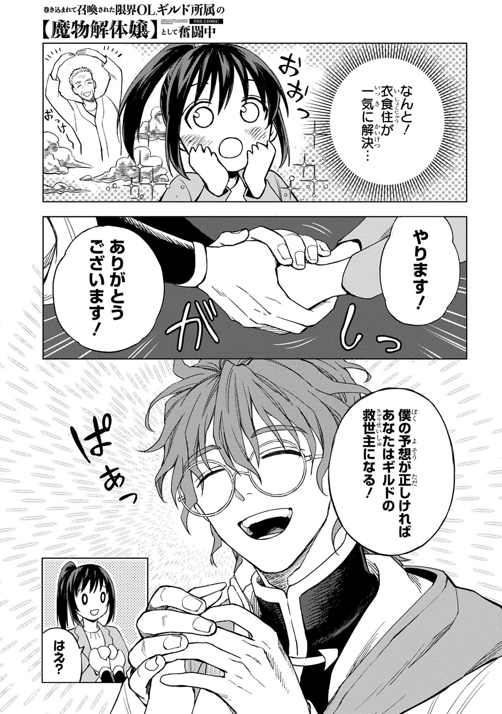 巻き込まれて召喚された限界OL、ギルド所属の【魔物解体嬢】として奮闘中 THE COMIC 第1話 - 31