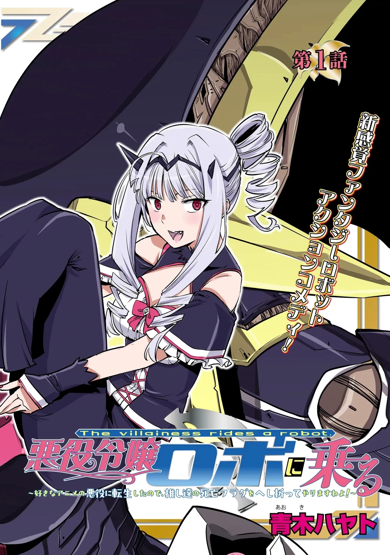 悪役令嬢ロボに乗る ～好きなアニメの悪女に転生したから、死にまくる推し達の死亡フラグをへし折ってやりますわよ！～ 第1話 - 2