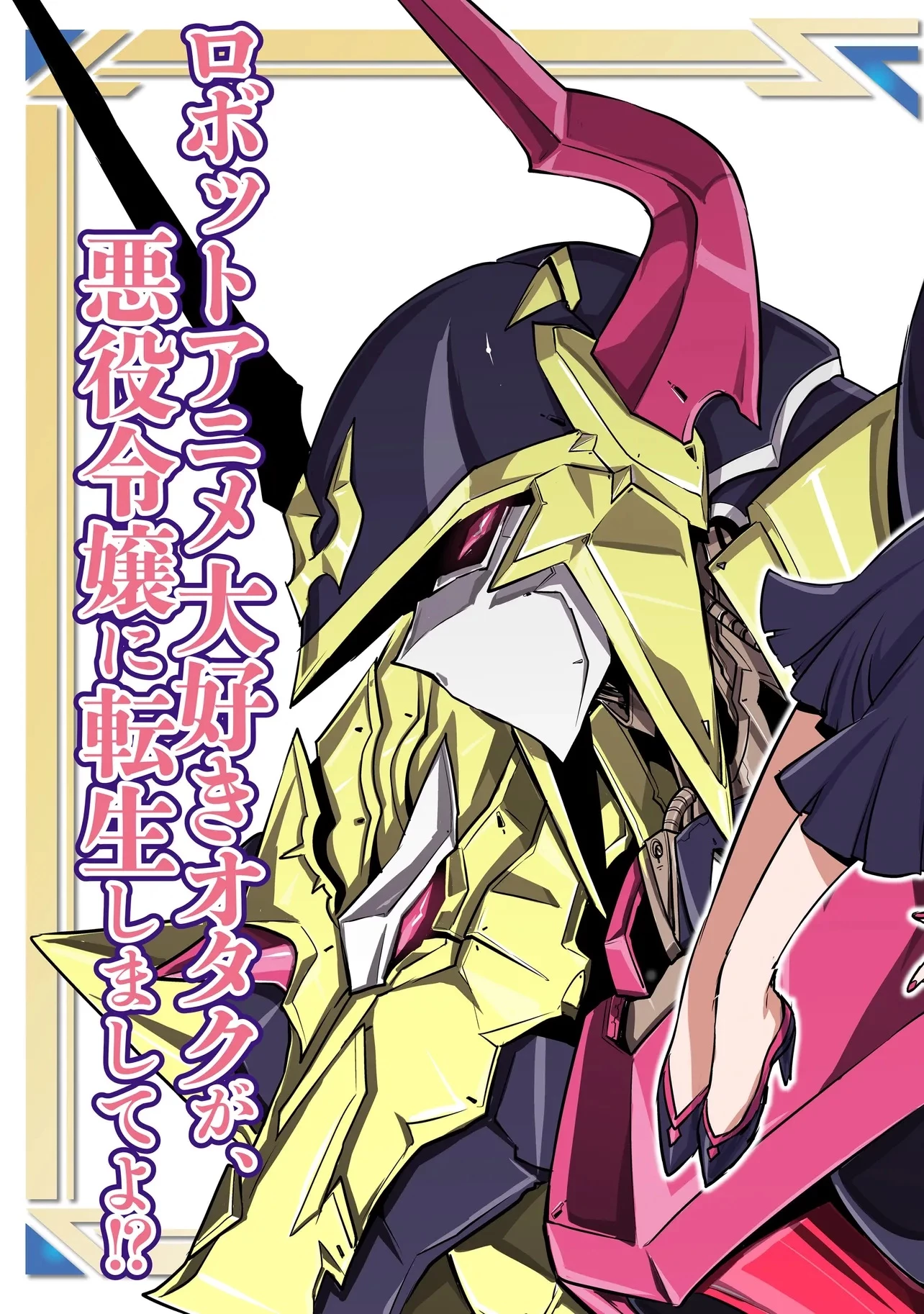 悪役令嬢ロボに乗る ～好きなアニメの悪女に転生したから、死にまくる推し達の死亡フラグをへし折ってやりますわよ！～ 第1話 - 3