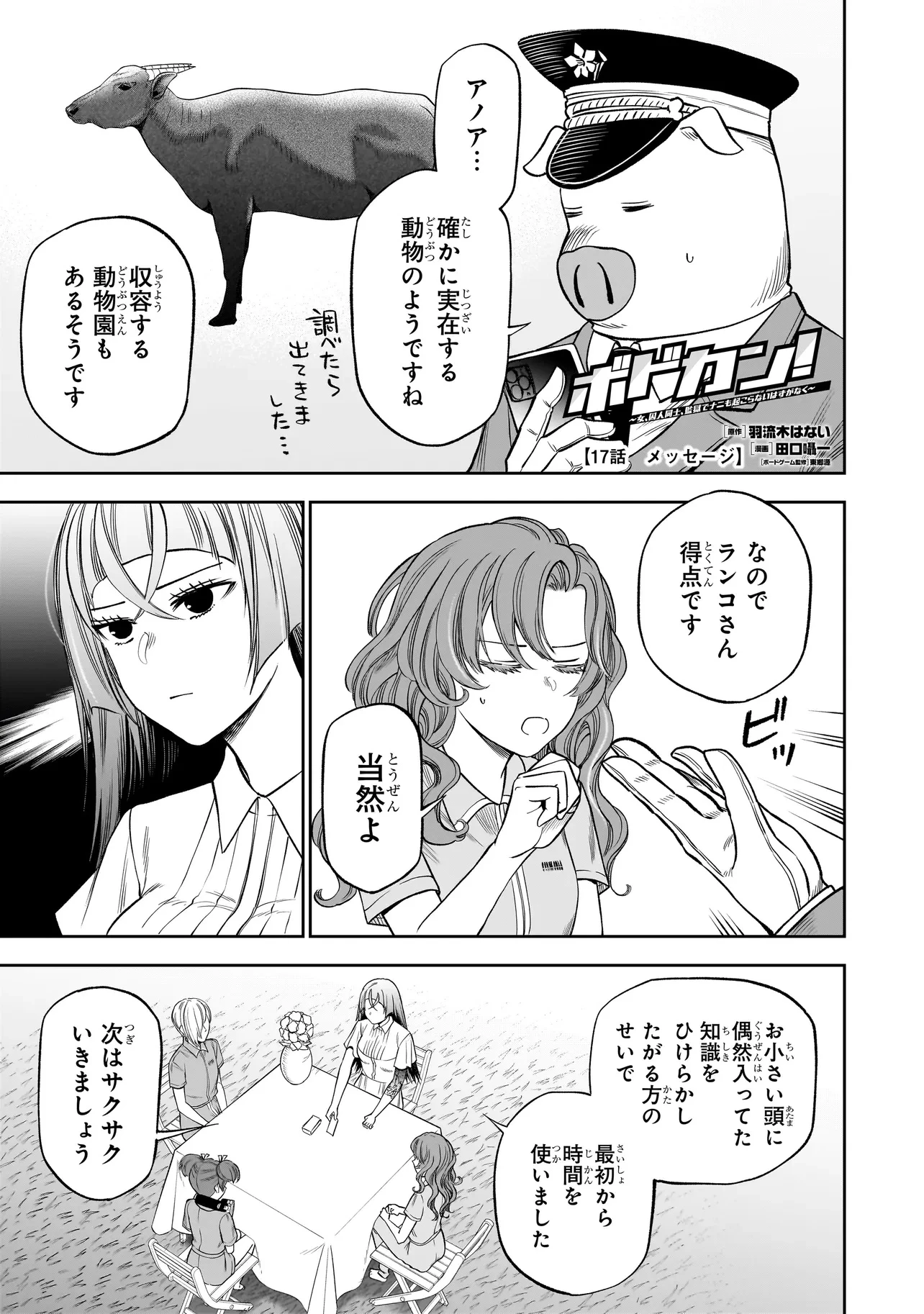 ボドカン！ ～女、囚人同士、監獄でナニも起こらないはずがなく～ 第17話 - 1