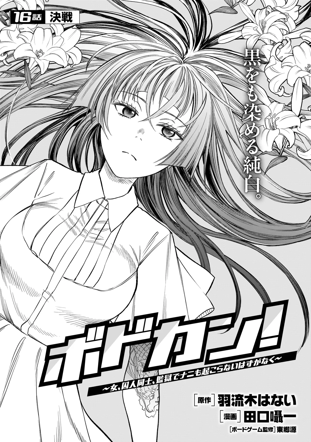 ボドカン！ ～女、囚人同士、監獄でナニも起こらないはずがなく～ 第16話 - 3