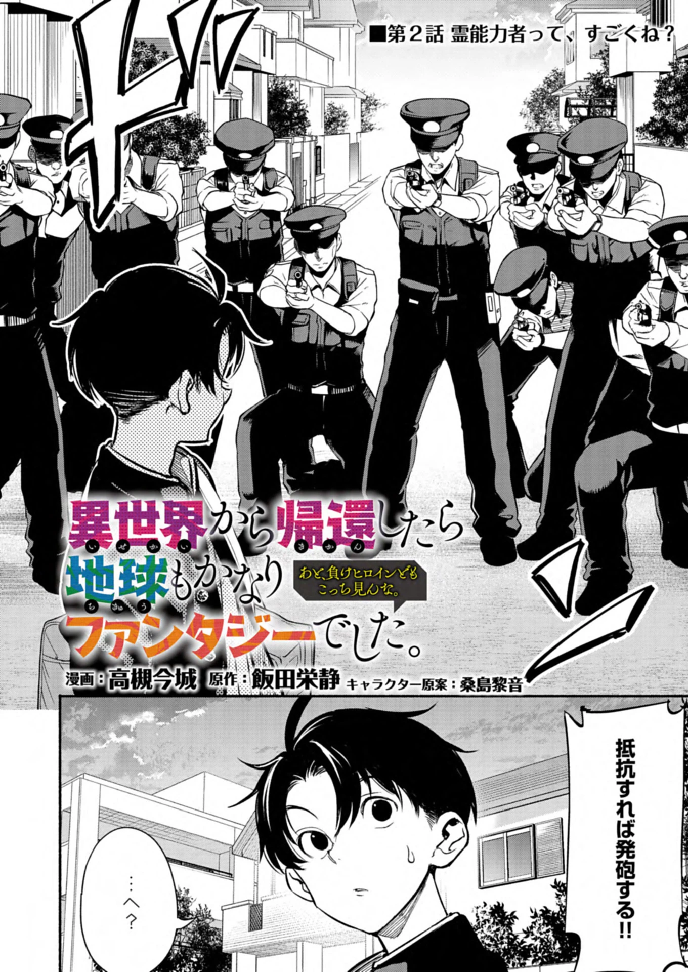 異世界から帰還したら地球もかなりファンタジーでした。あと、負けヒロインどもこっち見んな。 第2.1話 - 2