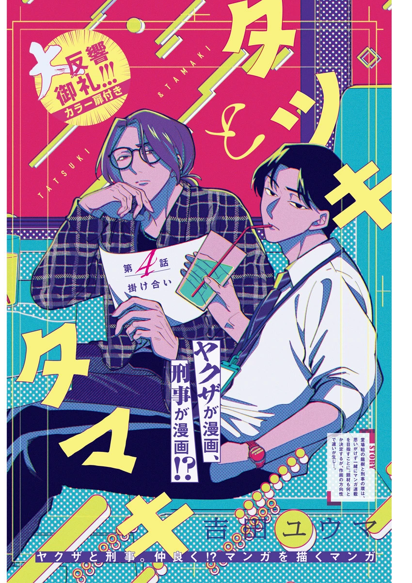 タツキとタマキ 第4話 - 1