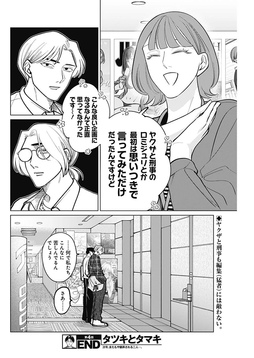 タツキとタマキ 第4話 - 19