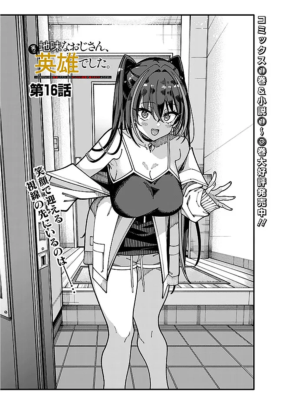 地味なおじさん、実は英雄でした。～自覚がないまま無双してたら、姪のダンジョン配信で晒されてたようです～ 第16話 - 1