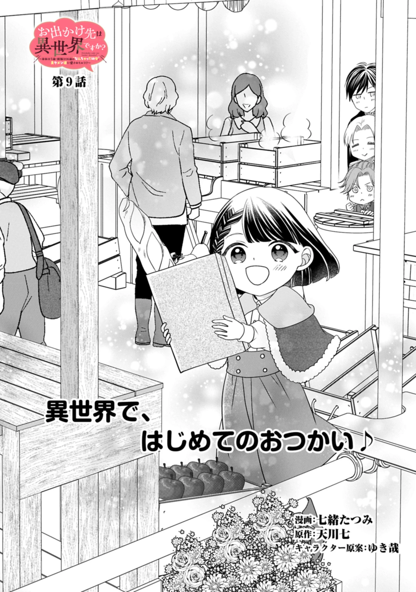 お出かけ先は異世界ですか？～身体は５歳・頭脳は16歳の“なんちゃって幼女”、美ケメン達に愛されちゅう!?～ 第9話 - 1
