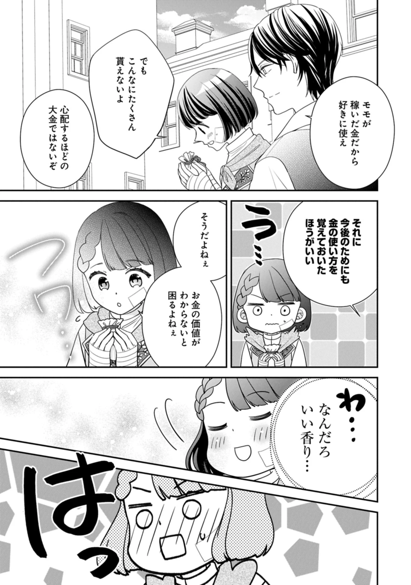 お出かけ先は異世界ですか？～身体は５歳・頭脳は16歳の“なんちゃって幼女”、美ケメン達に愛されちゅう!?～ 第9.1話 - 9