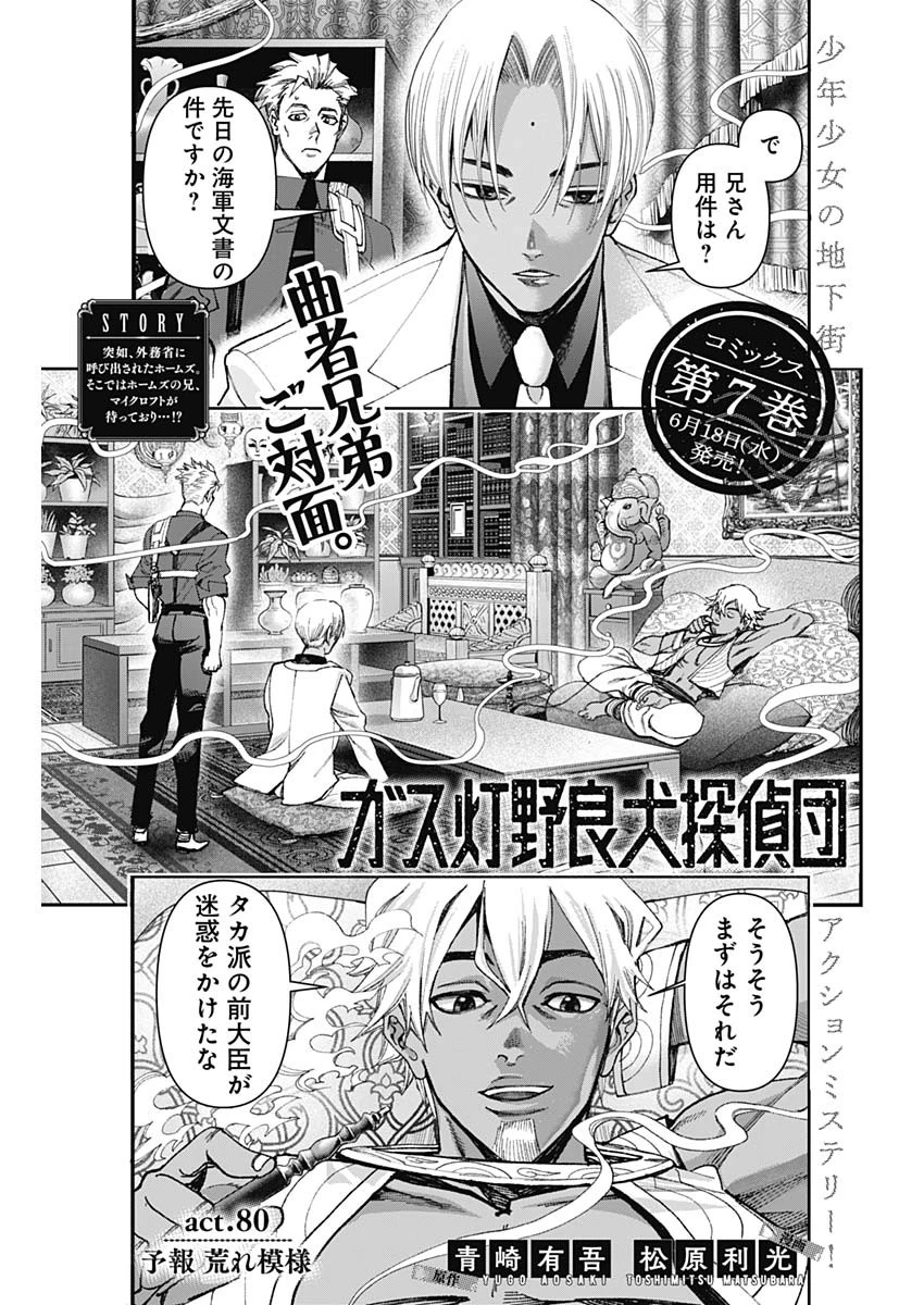 ガス灯野良犬探偵団 第80話 - 1