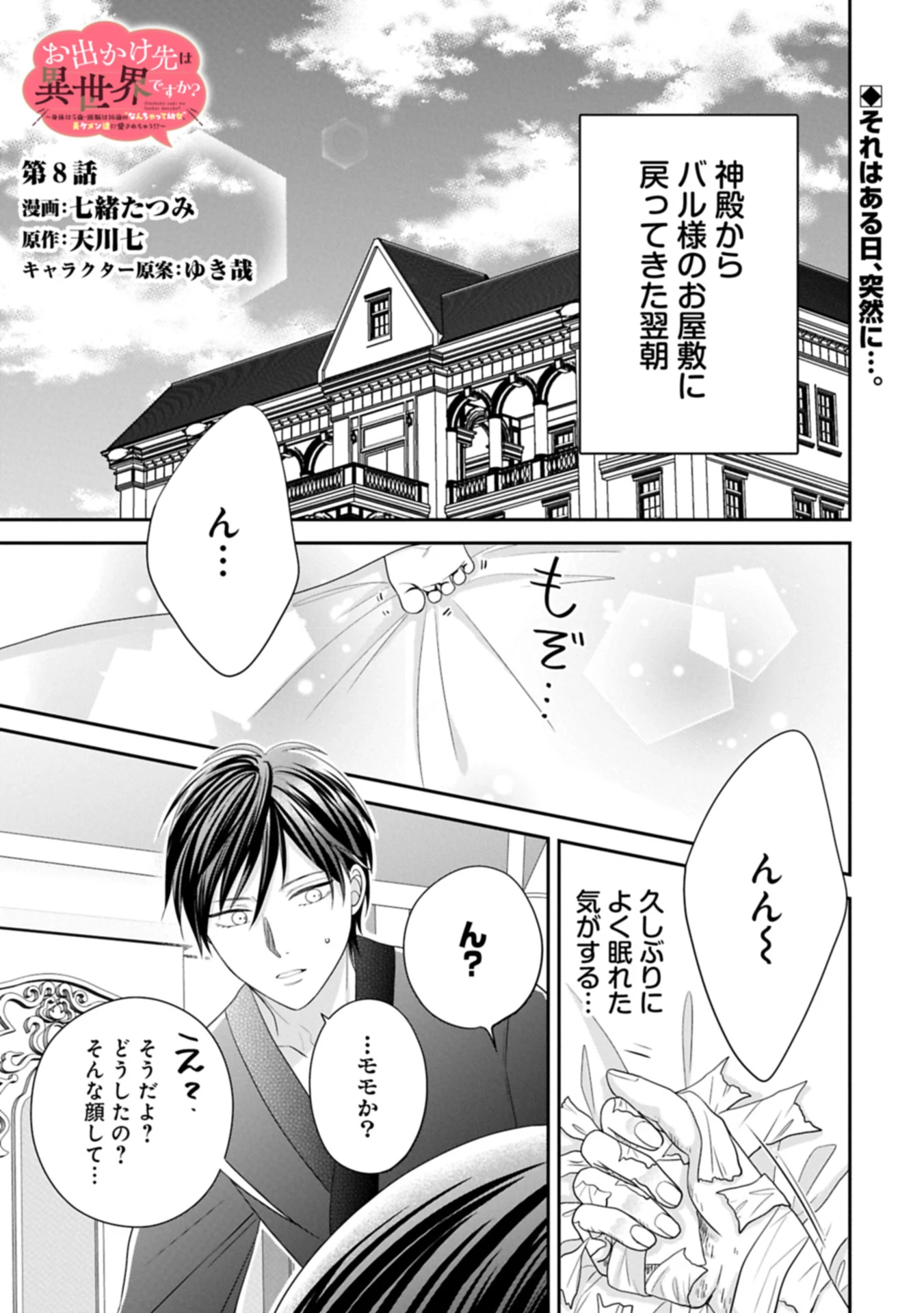 お出かけ先は異世界ですか？～身体は５歳・頭脳は16歳の“なんちゃって幼女”、美ケメン達に愛されちゅう!?～ 第8話 - 1