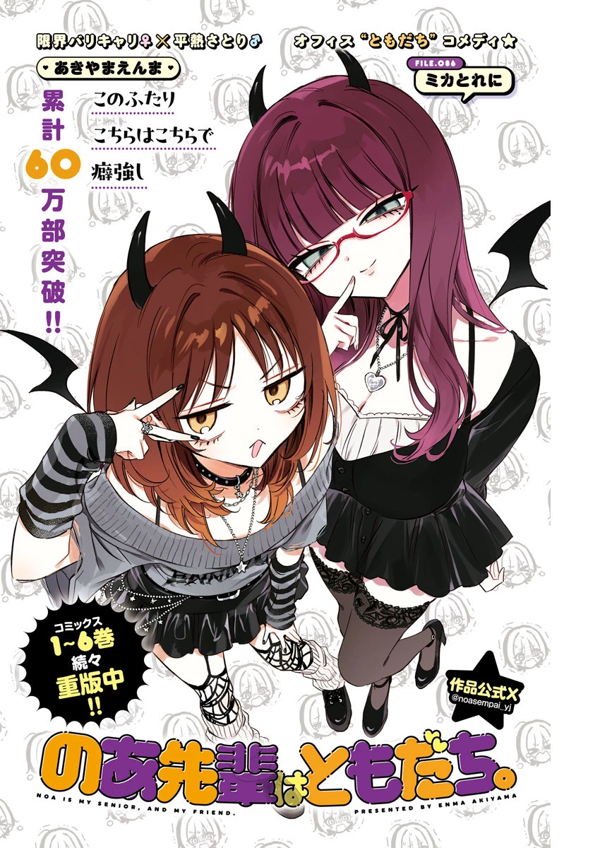 のあ先輩はともだち。 第86話 - 1