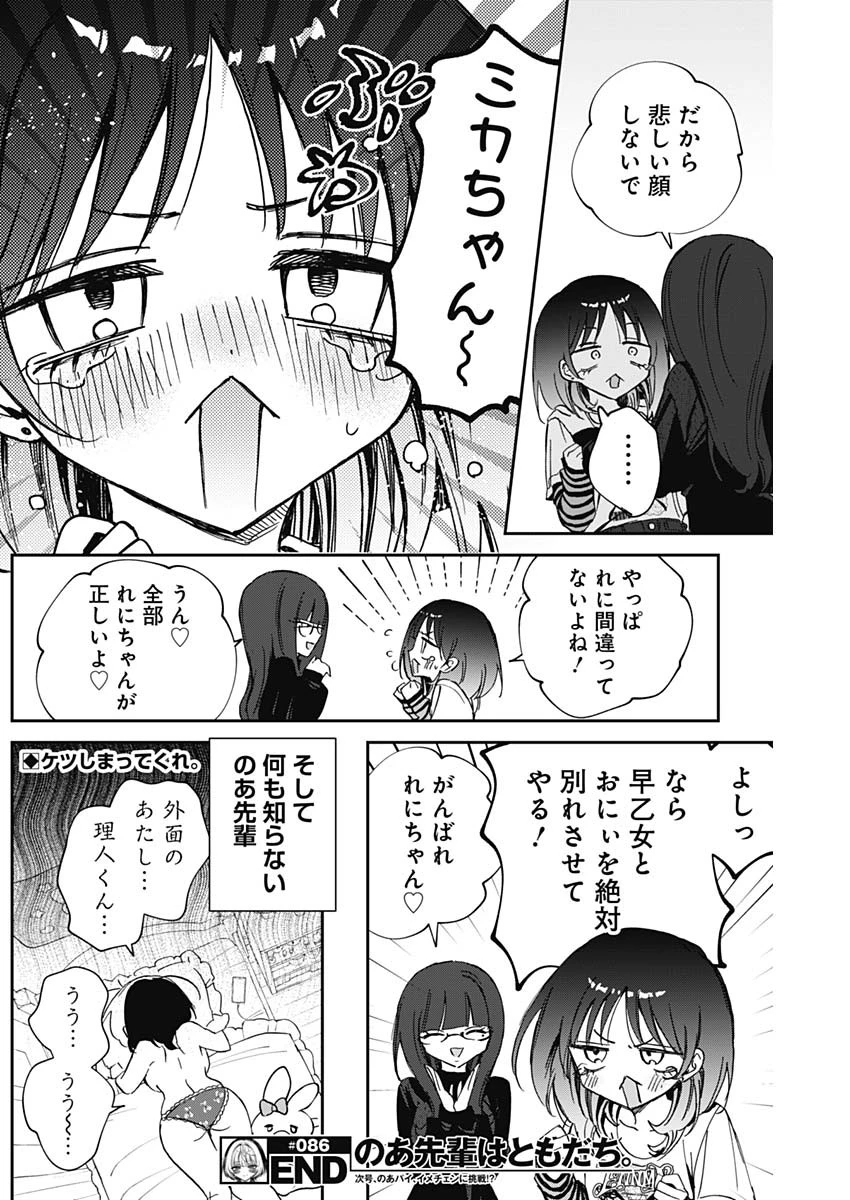 のあ先輩はともだち。 第86話 - 19