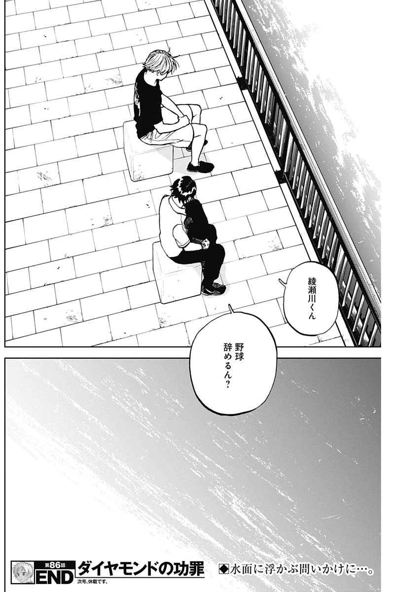 ダイヤモンドの功罪 第86話 - 17