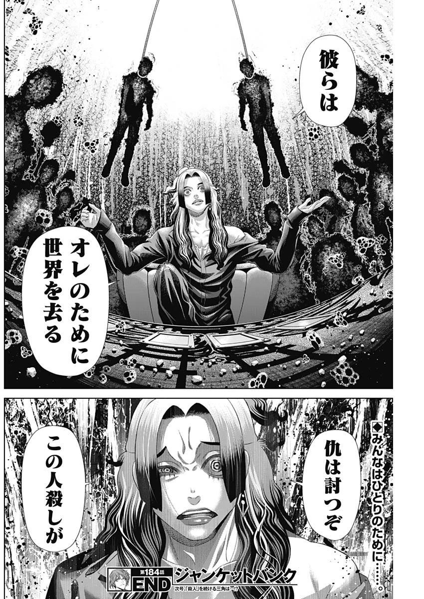 ジャンケットバンク 第184話 - 18