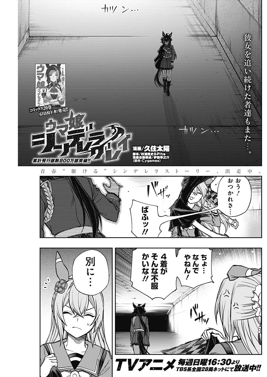 ウマ娘シンデレラグレイ 第191話 - 1