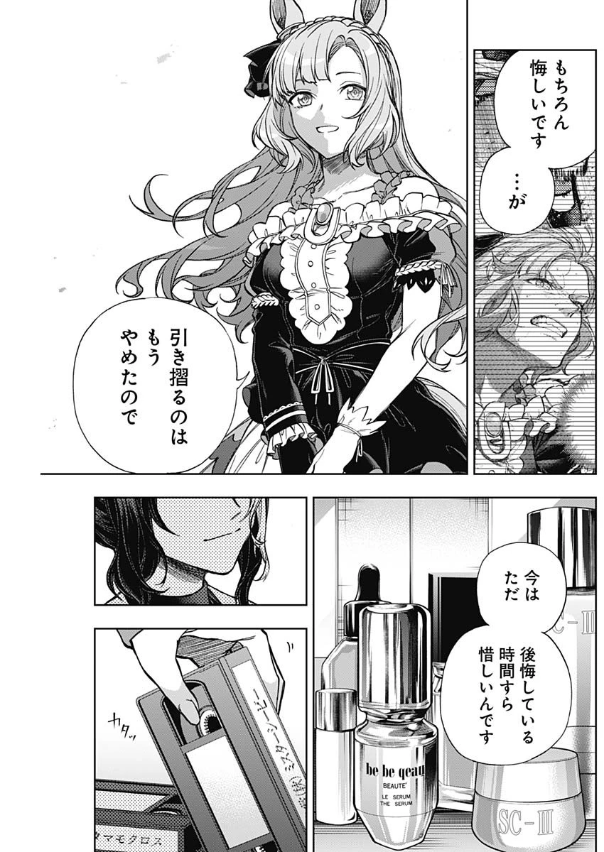 ウマ娘シンデレラグレイ 第191話 - 9