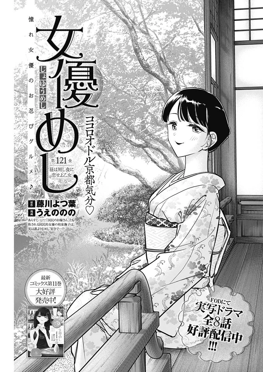 女優めし 第121話 - 1