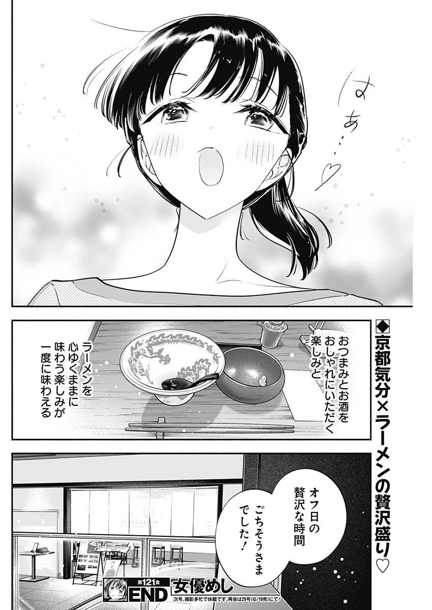 女優めし 第121話 - 18