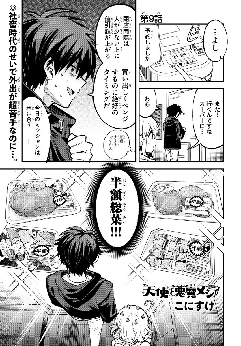 天使と悪魔メシ 第9話 - 1