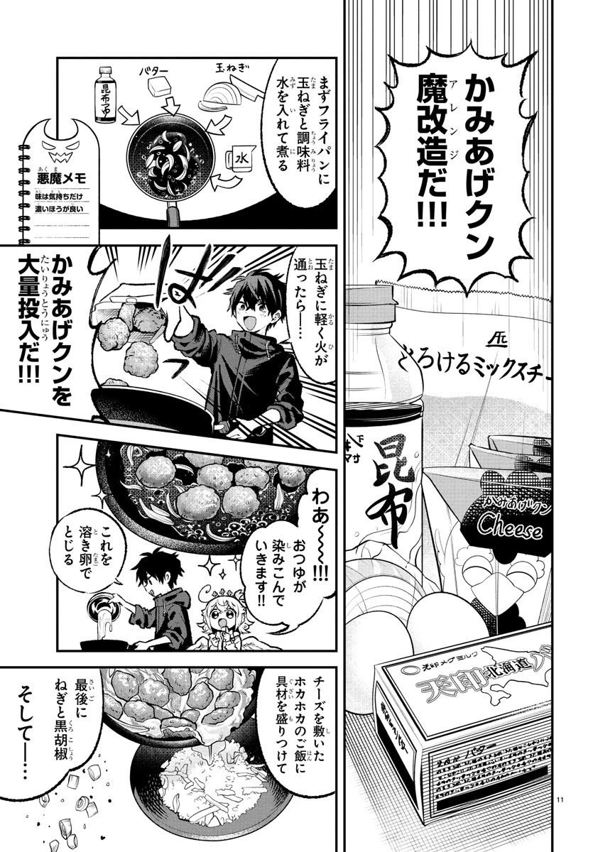 天使と悪魔メシ 第9話 - 11