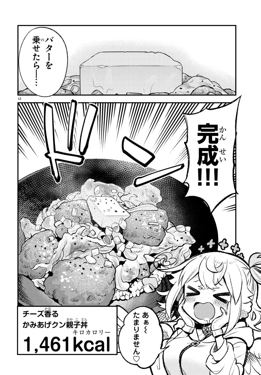 天使と悪魔メシ 第9話 - 12