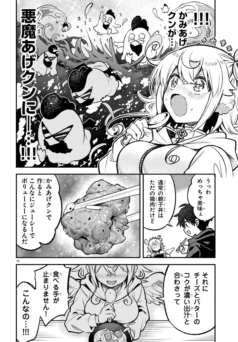 天使と悪魔メシ 第9話 - 14
