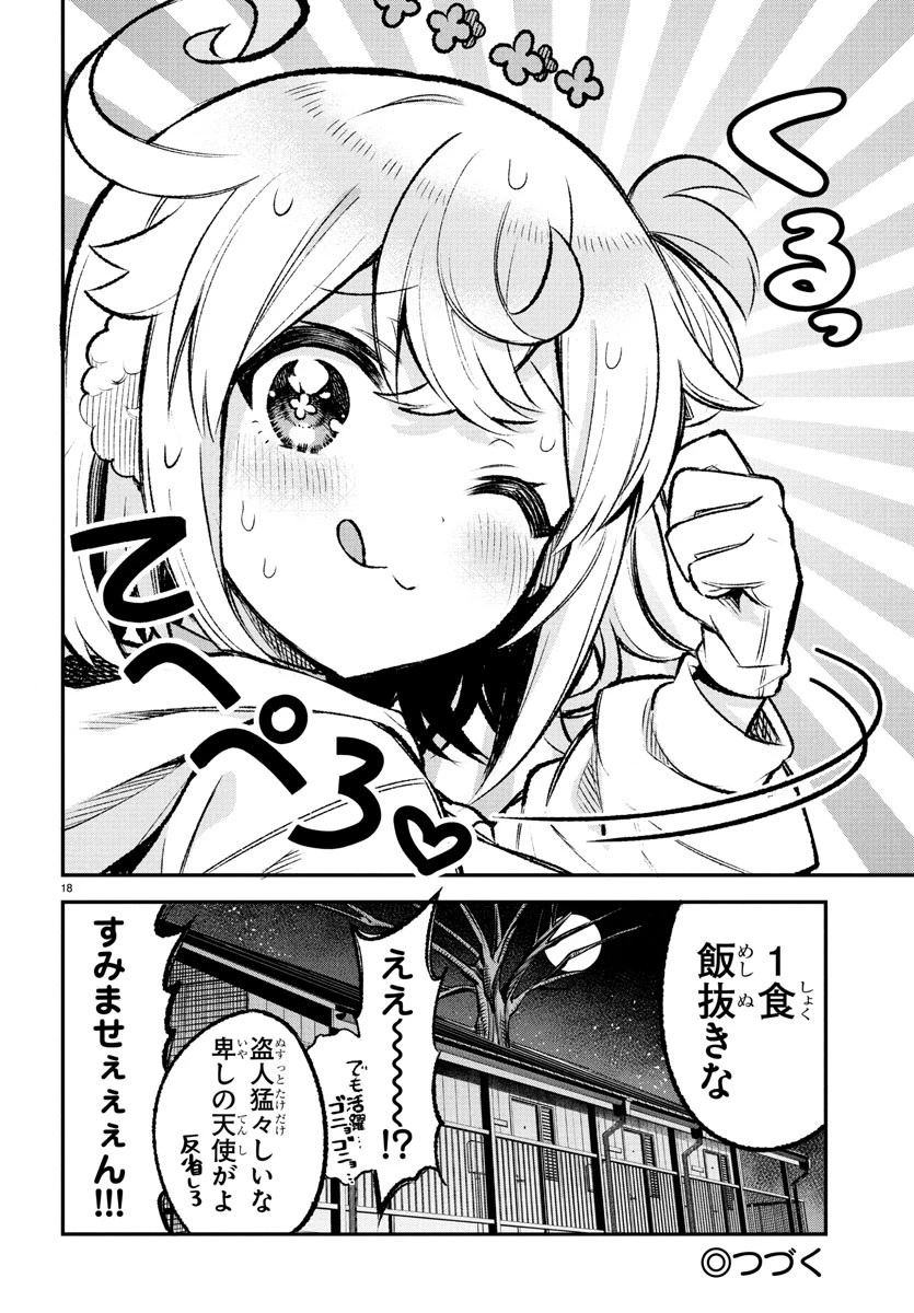 天使と悪魔メシ 第9話 - 18
