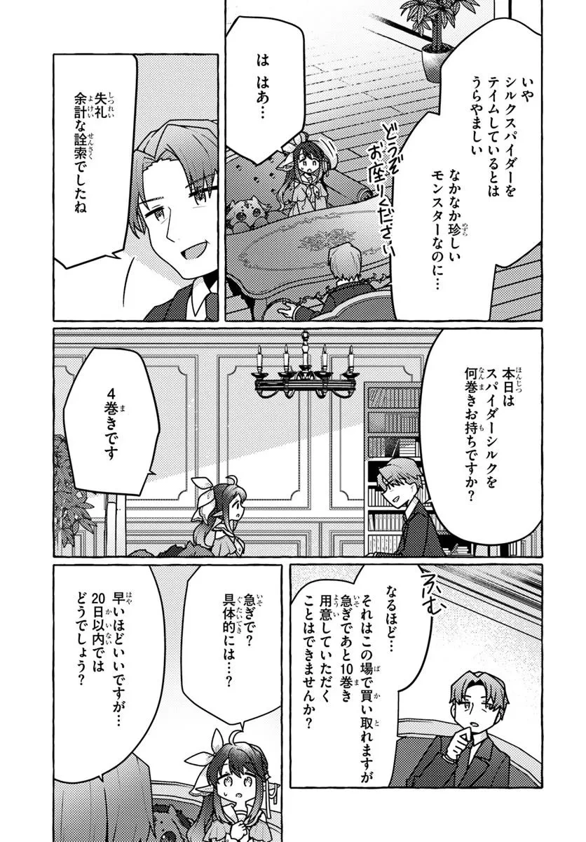 私、蜘蛛なモンスターをテイムしたので、スパイダーシルクで裁縫を頑張ります! 第4話 - 5