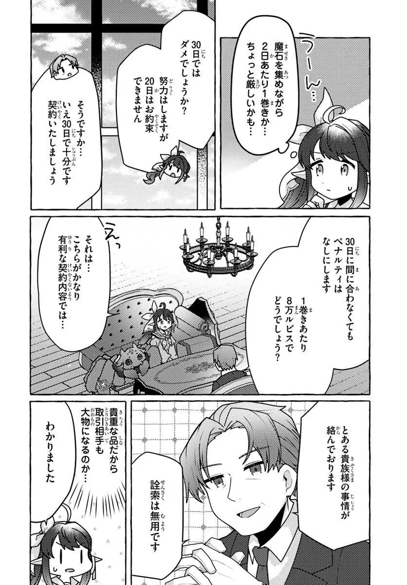 私、蜘蛛なモンスターをテイムしたので、スパイダーシルクで裁縫を頑張ります! 第4話 - 6