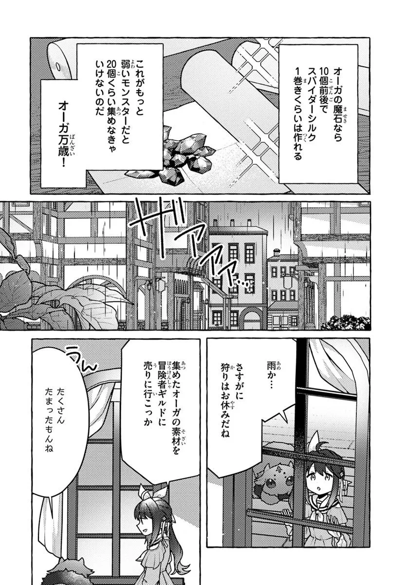 私、蜘蛛なモンスターをテイムしたので、スパイダーシルクで裁縫を頑張ります! 第4話 - 10