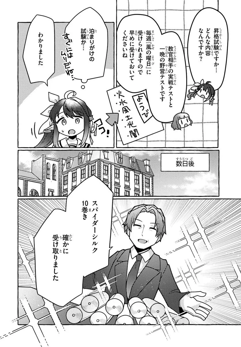 私、蜘蛛なモンスターをテイムしたので、スパイダーシルクで裁縫を頑張ります! 第4話 - 14