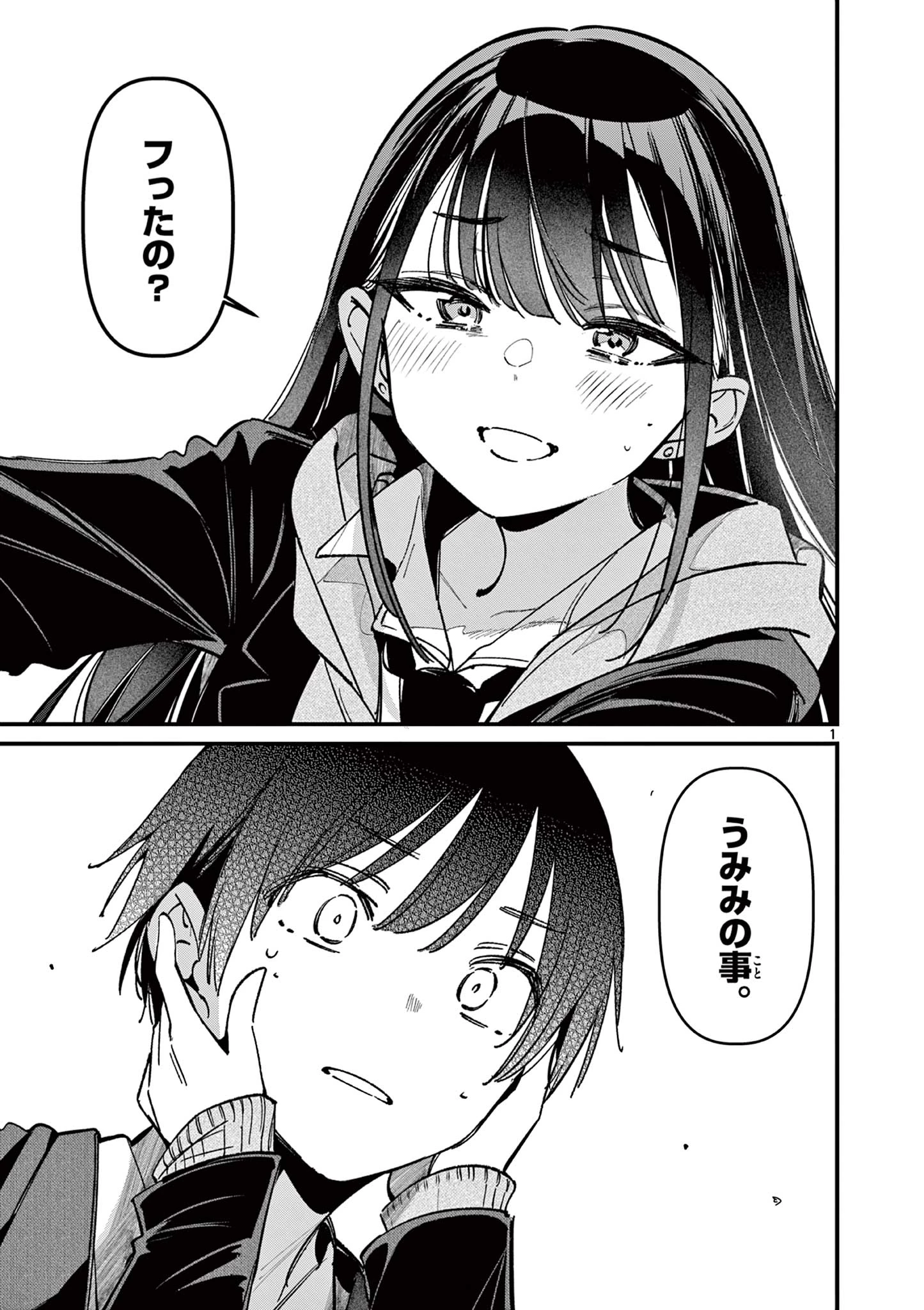 アイツノカノジョ 第63話 - 1