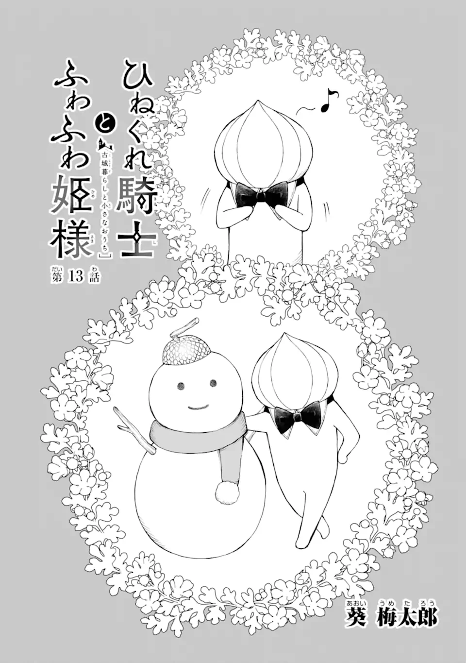 ひねくれ騎士とふわふわ姫様 古城暮らしと小さなおうち 第13話 - 1