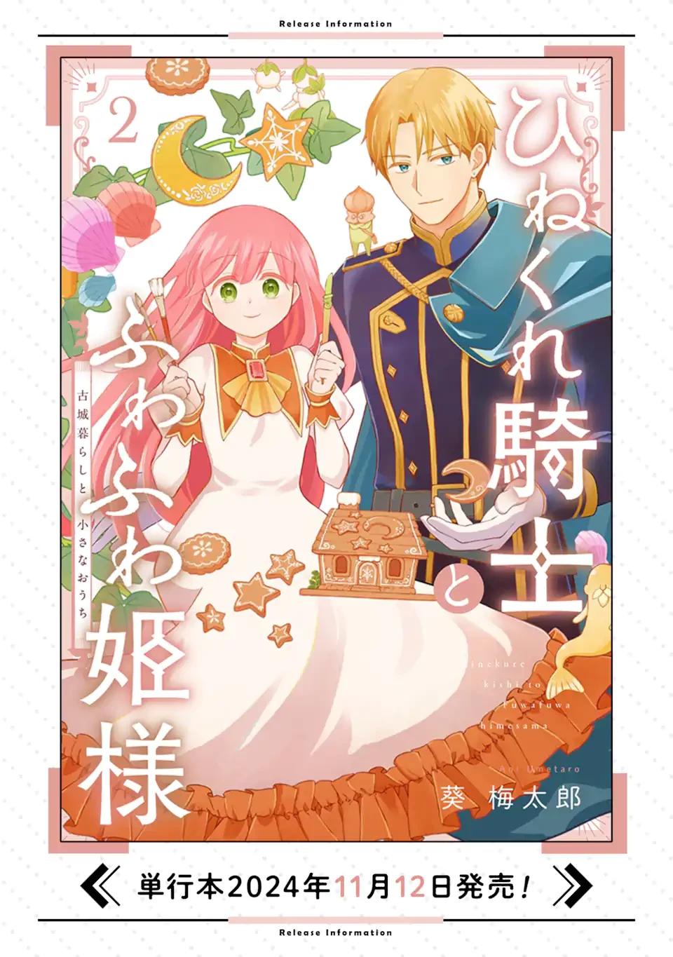 ひねくれ騎士とふわふわ姫様 古城暮らしと小さなおうち 第13.1話 - 12