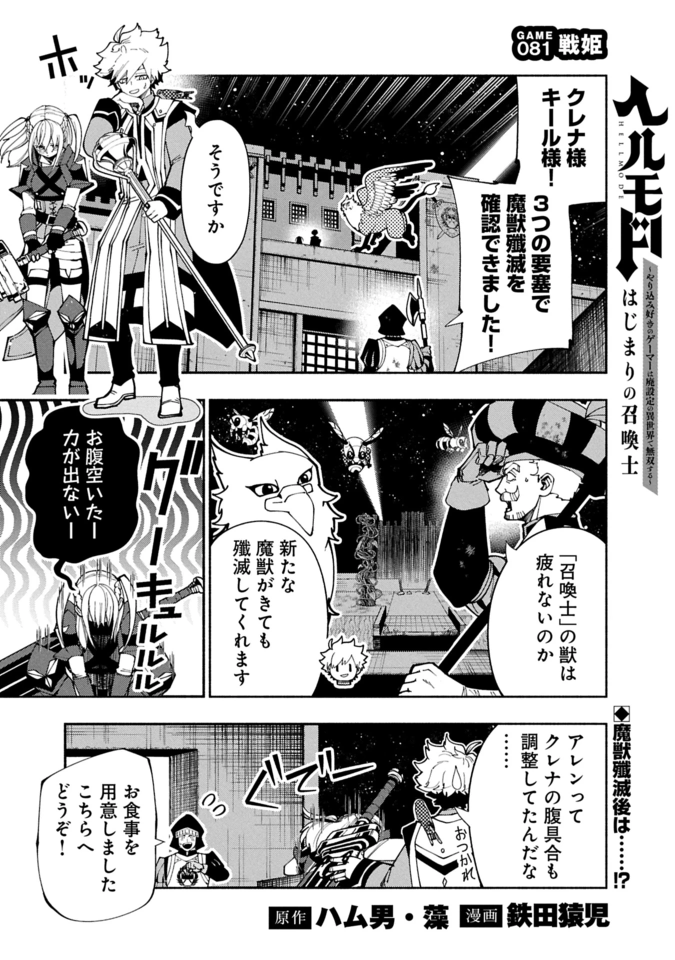 ヘルモード ～やり込み好きのゲーマーは廃設定の異世界で無双する～ はじまりの召喚士 第81話 - 1