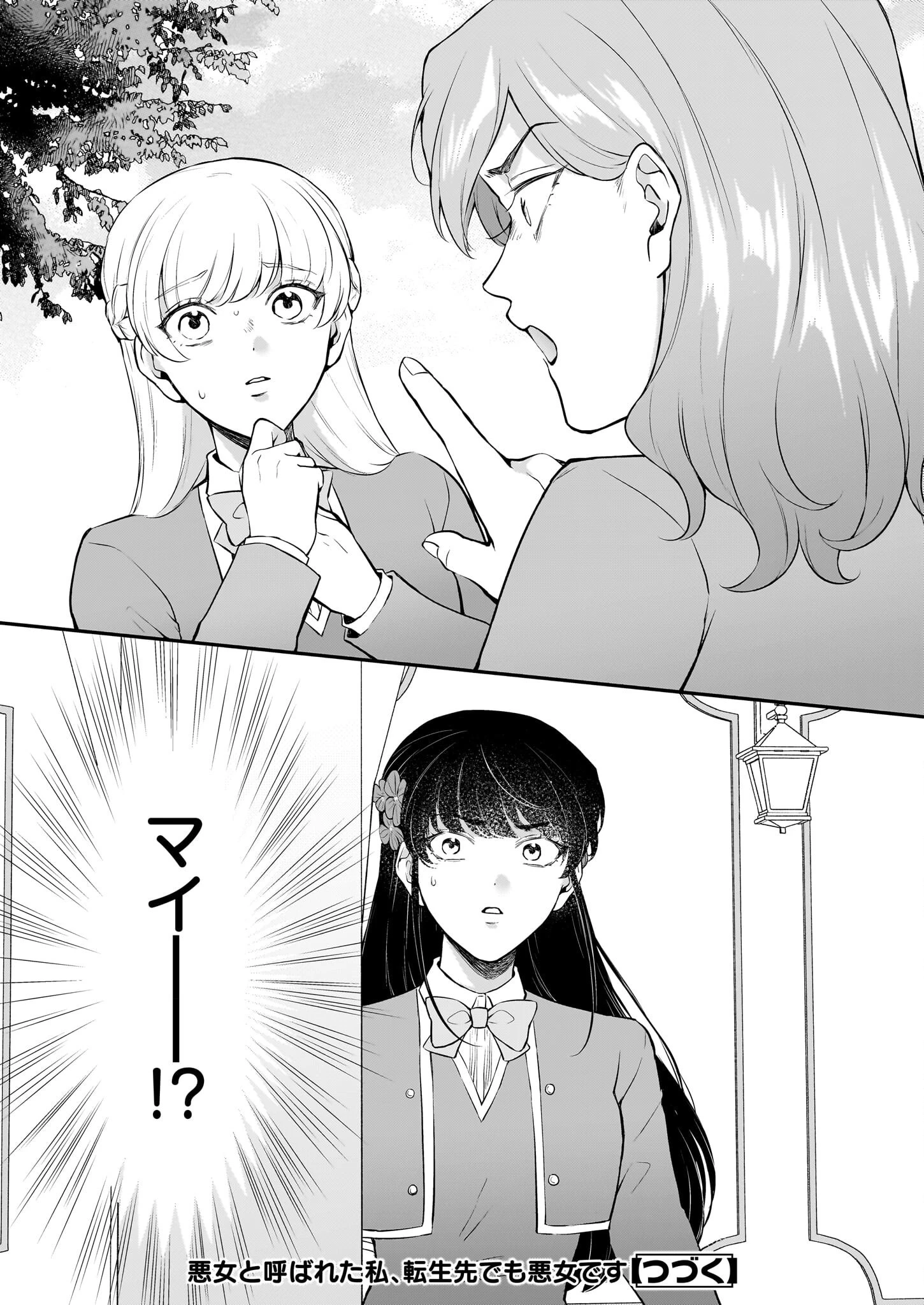 悪女と呼ばれた私、転生先でも悪役です 第7話 - 39