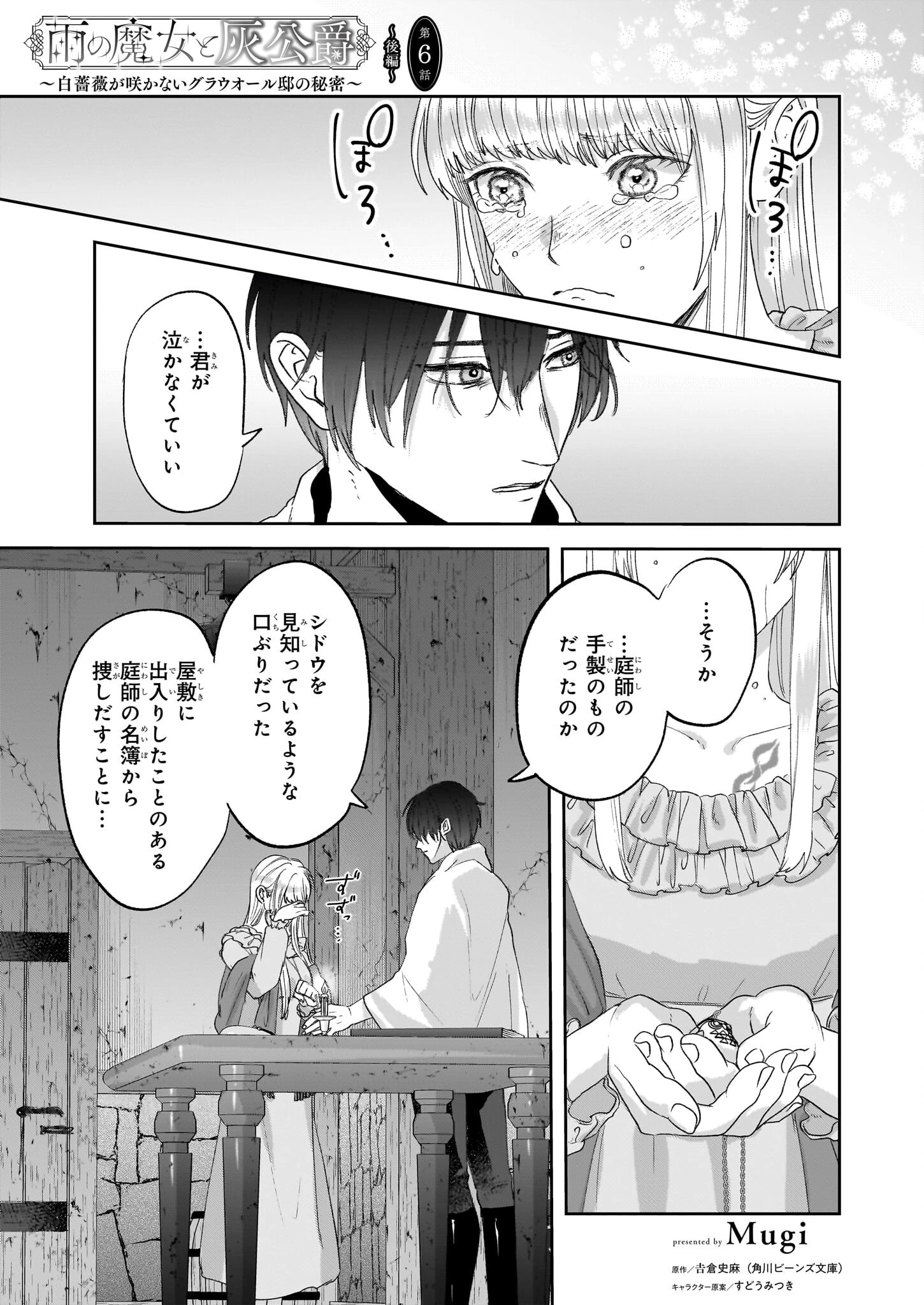 雨の魔女と灰公爵 ～白薔薇が咲かないグラウオール邸の秘密～ 第6.3話 - 1
