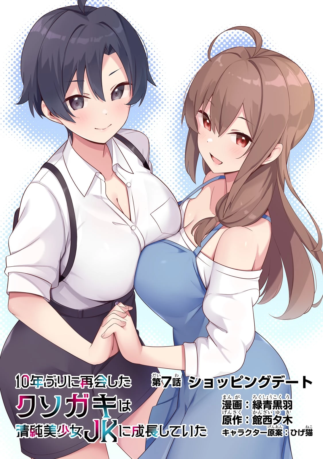 10年ぶりに再会したクソガキは清純美少女JKに成長していた 第7話 - 1