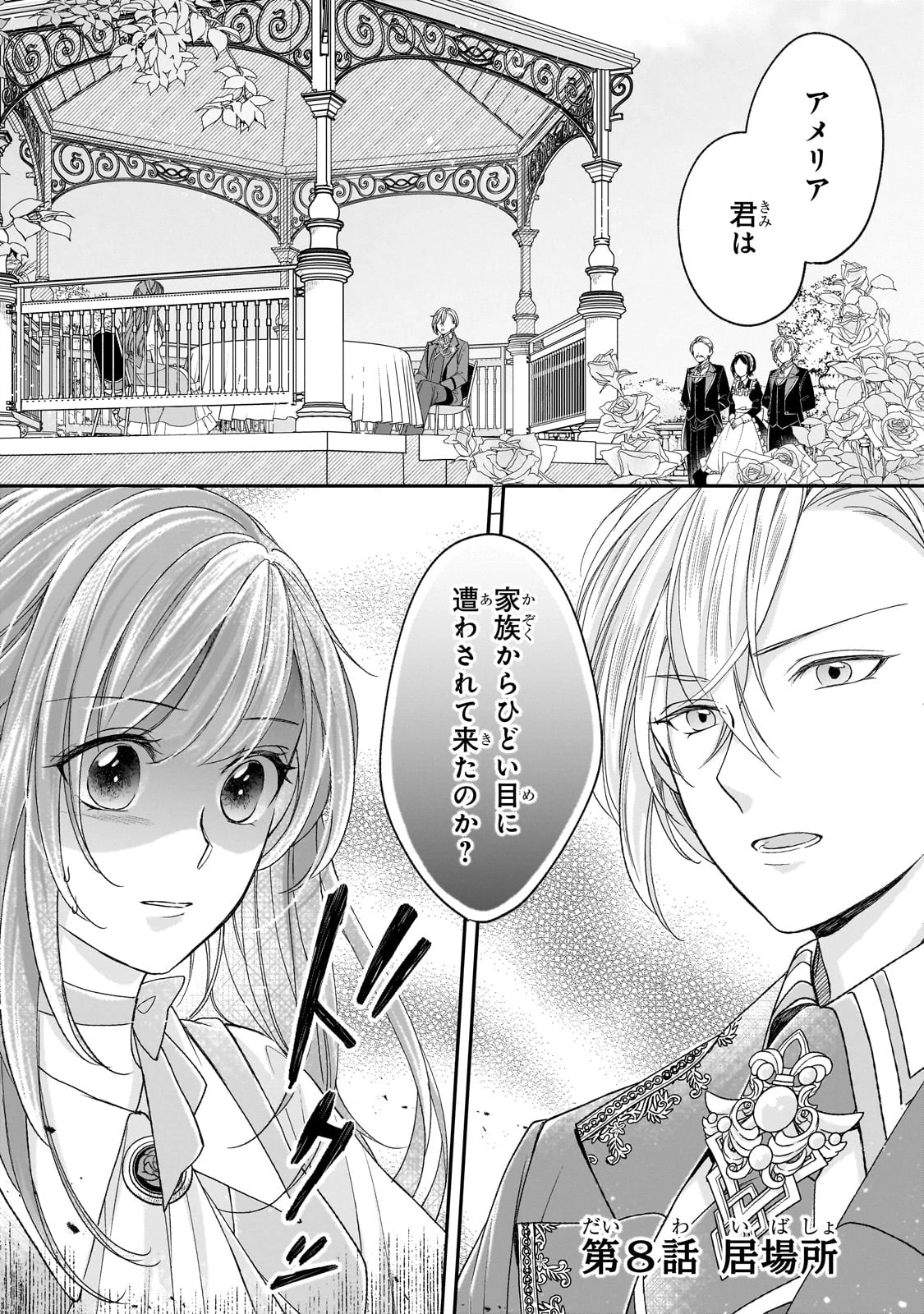 誰にも愛されなかった醜穢令嬢が幸せになるまで 第8話 - 1