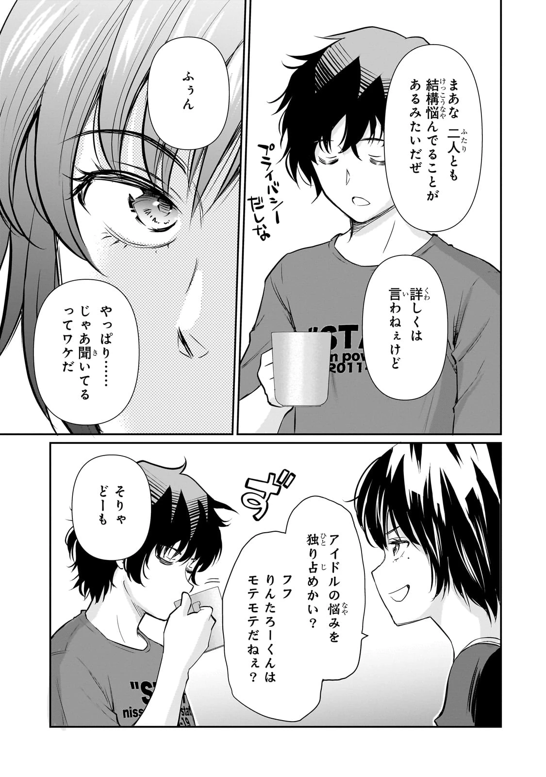 一生働きたくない俺が、クラスメイトの大人気アイドルに懐かれたら 第24話 - 9