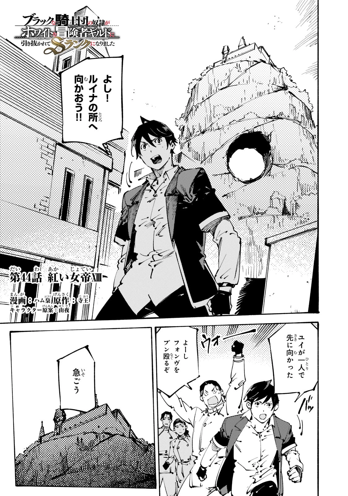 ブラックな騎士団の奴隷がホワイトな冒険者ギルドに引き抜かれてSランクになりました 第44話 - 1