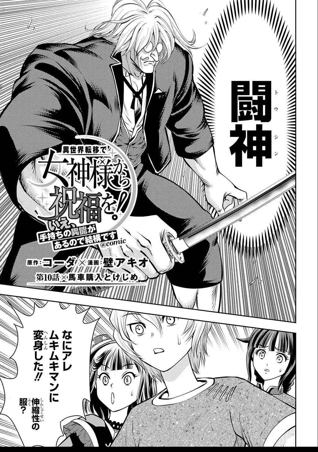 異世界転移で女神様から祝福を!～いえ、手持ちの異能があるので結構です～@COMIC 第10話 - 1