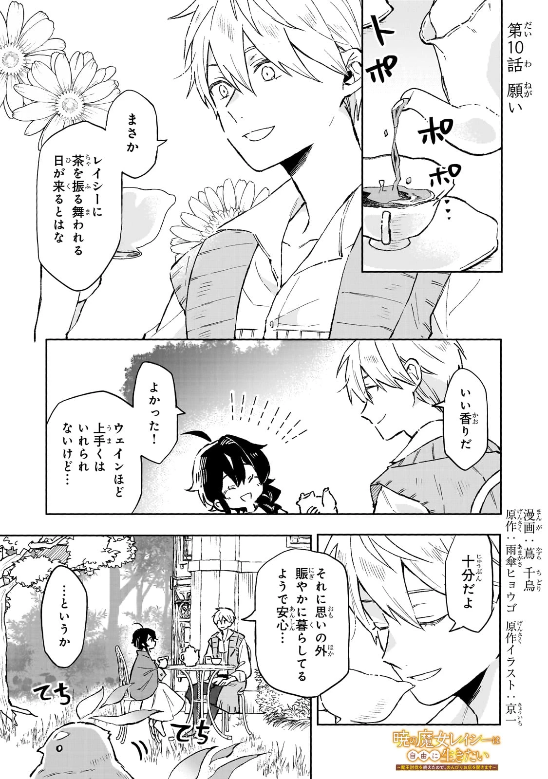暁の魔女レイシーは自由に生きたい～魔王討伐を終えたので、のんびりお店を開きます～ 第10話 - 1