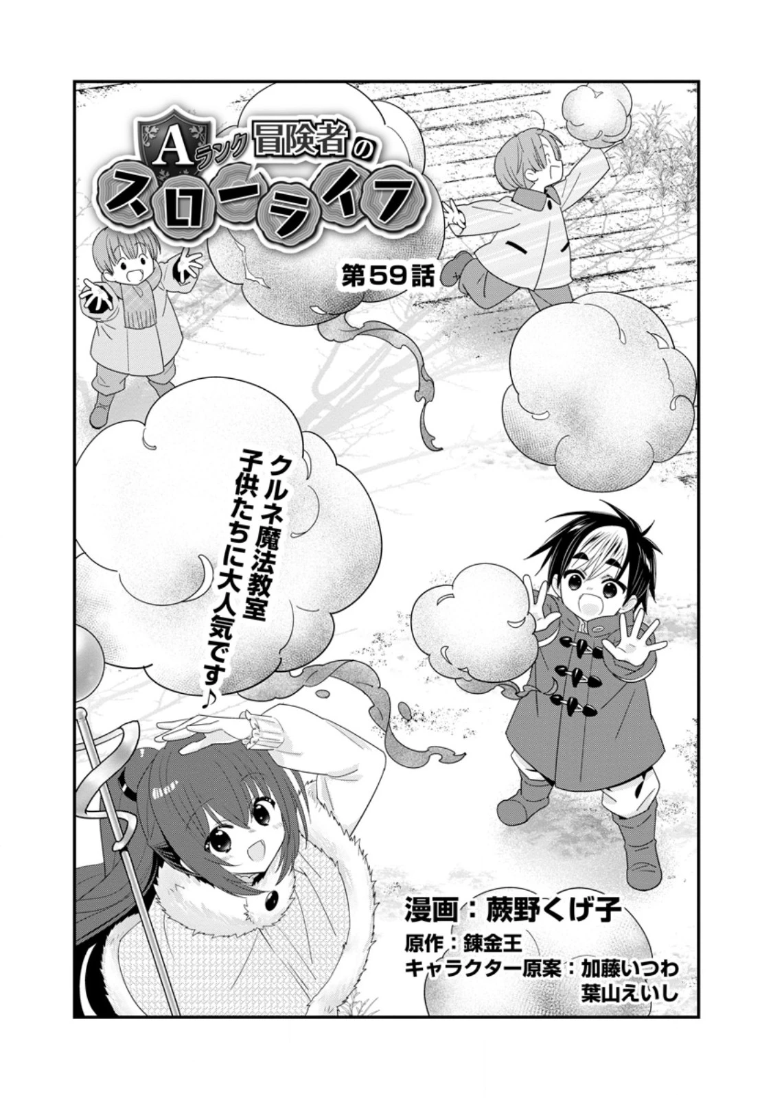 Aランク冒険者のスローライフ 第59.1話 - 1