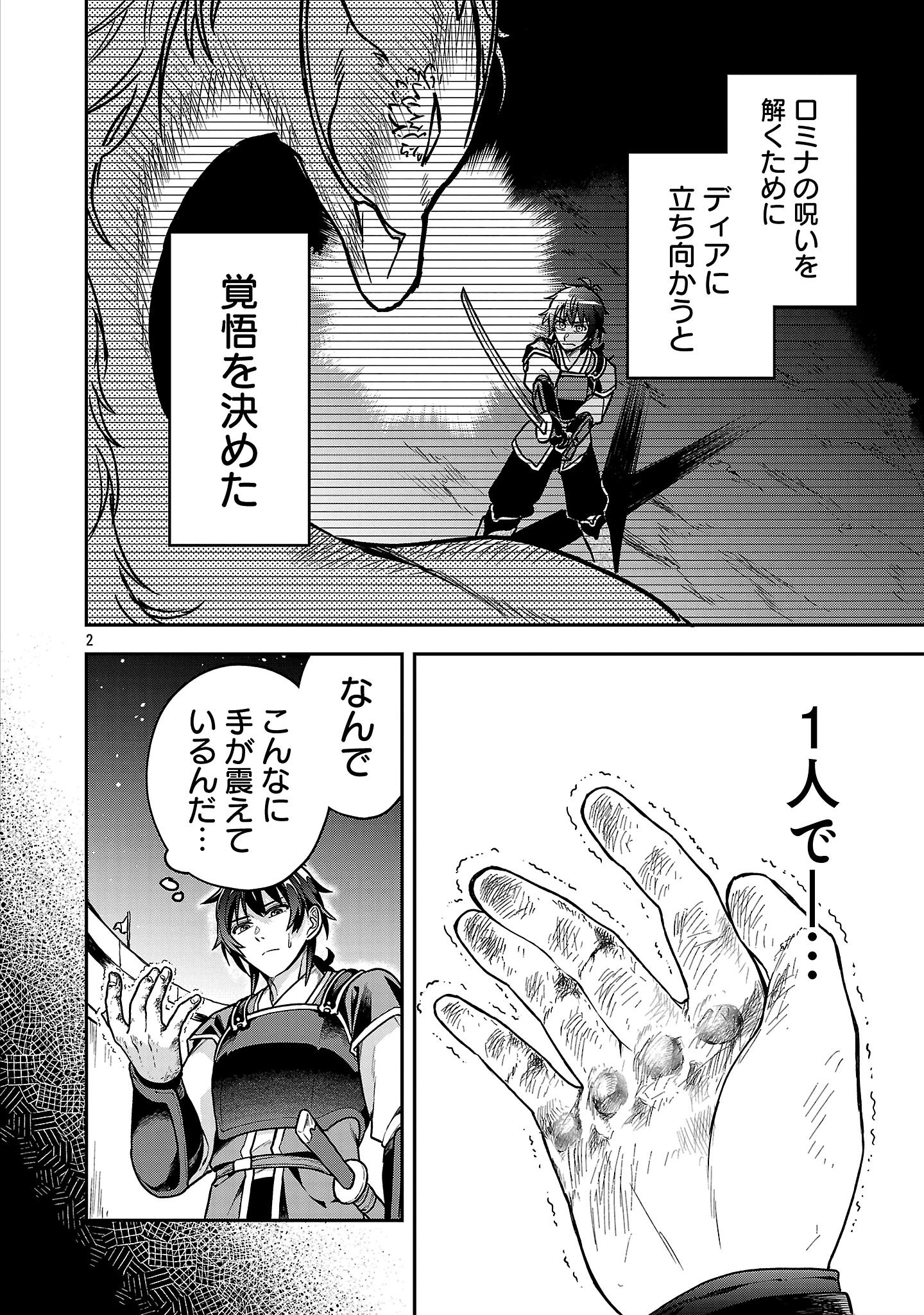 忘れられ師の英雄譚〜聖勇女パーティーに忘れられた男は、記憶に残らずとも彼女達を救う〜 第9話 - 2