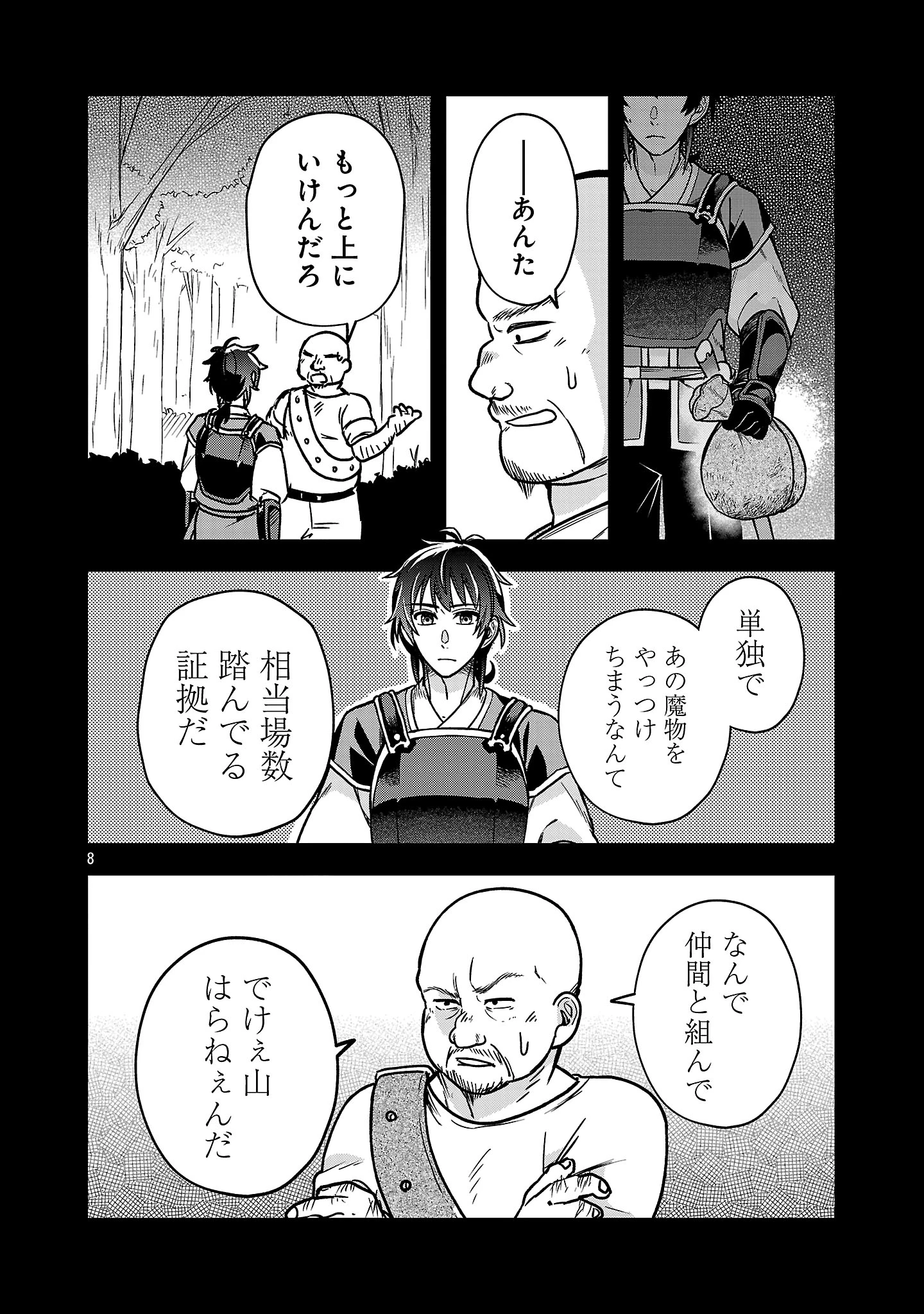 忘れられ師の英雄譚〜聖勇女パーティーに忘れられた男は、記憶に残らずとも彼女達を救う〜 第9.1話 - 8