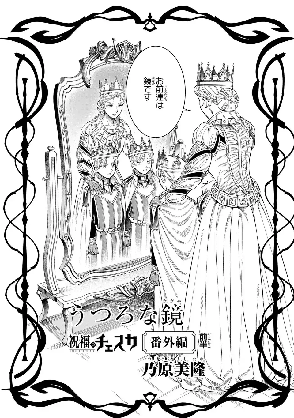 祝福のチェスカ 第8.5話 - 1
