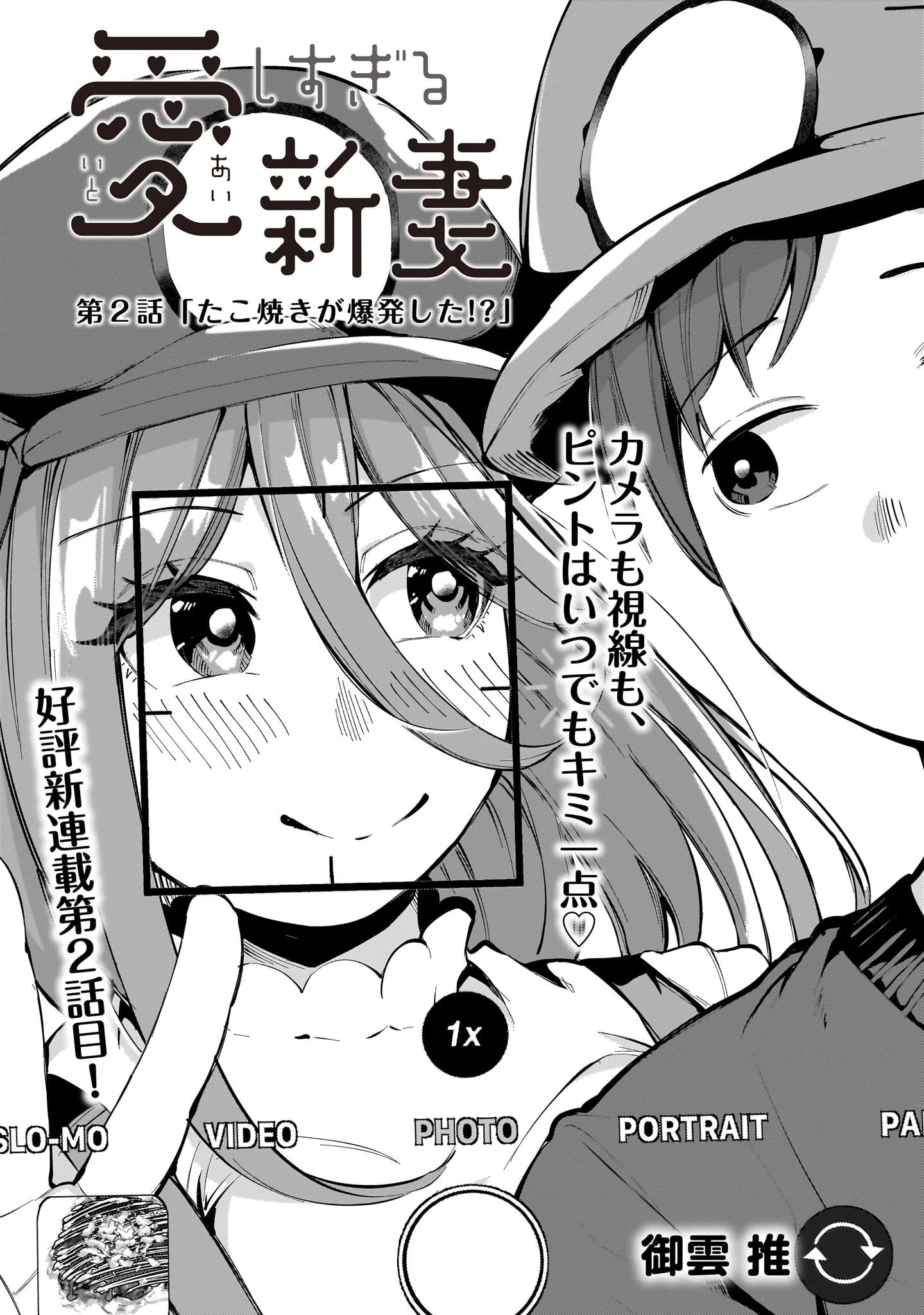 愛しすぎる新妻 第2話 - 1