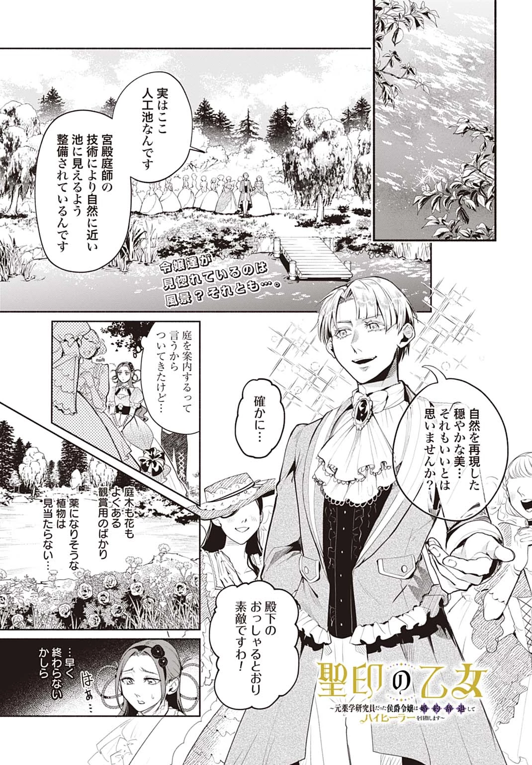 聖印の乙女〜元薬学研究員だった侯爵令嬢は婚約辞退してハイヒーラーを目指します〜 第5話 - 1