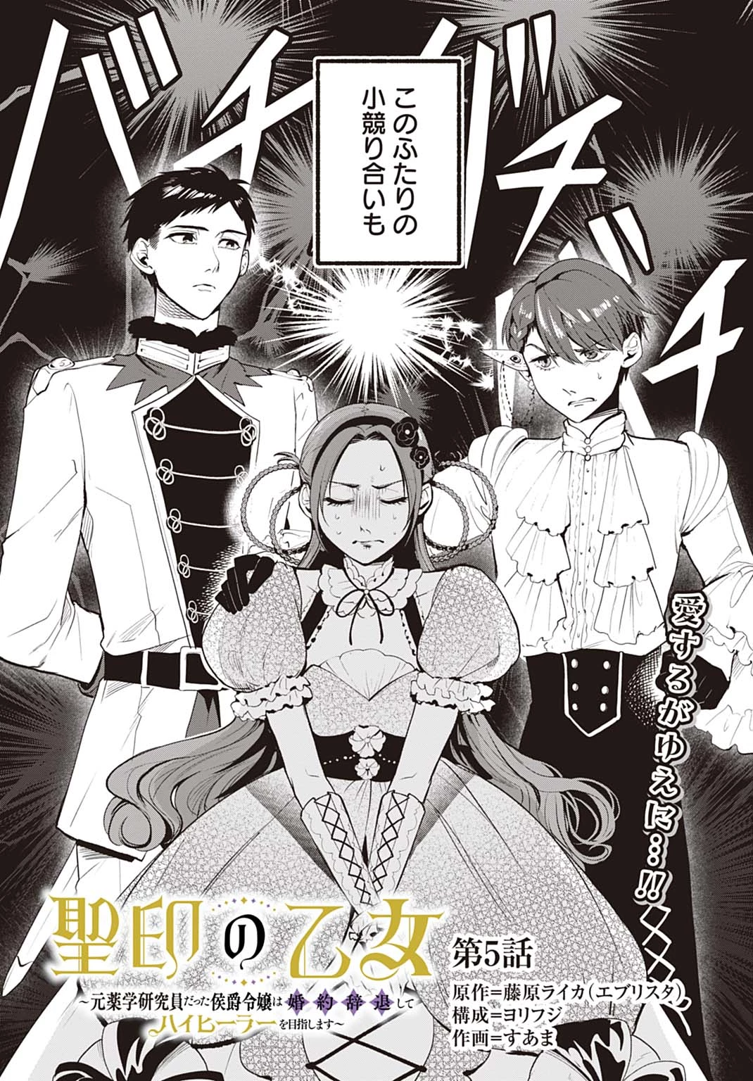 聖印の乙女〜元薬学研究員だった侯爵令嬢は婚約辞退してハイヒーラーを目指します〜 第5話 - 2